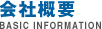 会社概要 BASIC INFORMATION